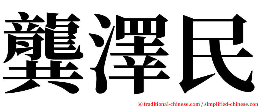 龔澤民 serif font