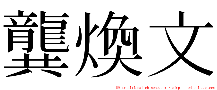 龔煥文 ming font