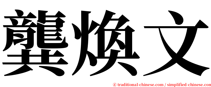 龔煥文 serif font