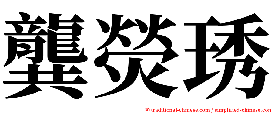 龔熒琇 serif font