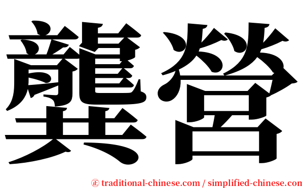 龔營 serif font