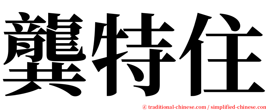 龔特住 serif font