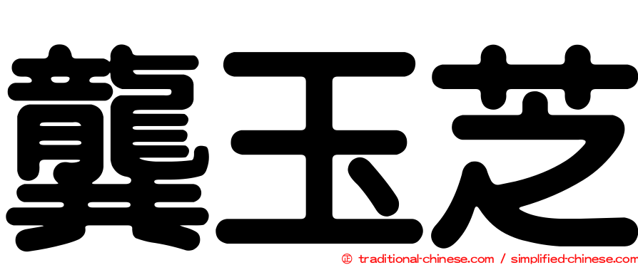 龔玉芝