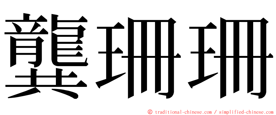 龔珊珊 ming font