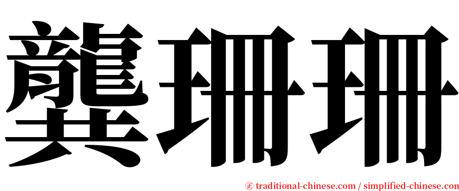 龔珊珊 serif font