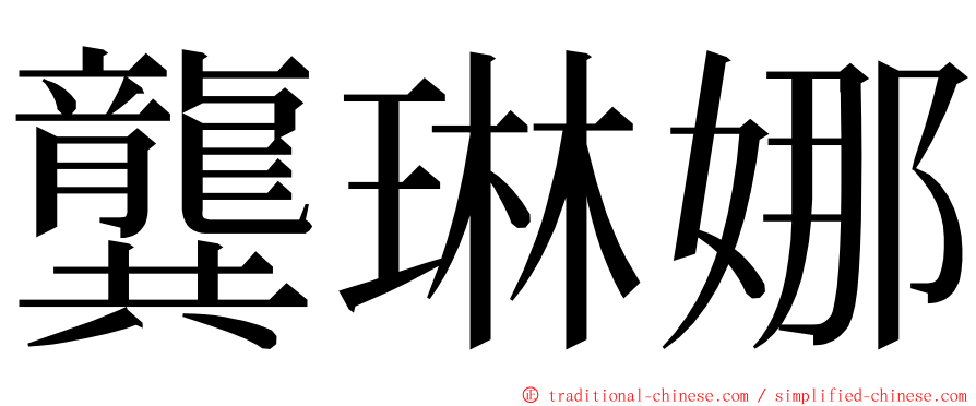 龔琳娜 ming font