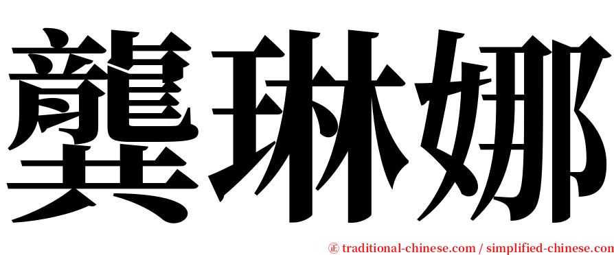 龔琳娜 serif font