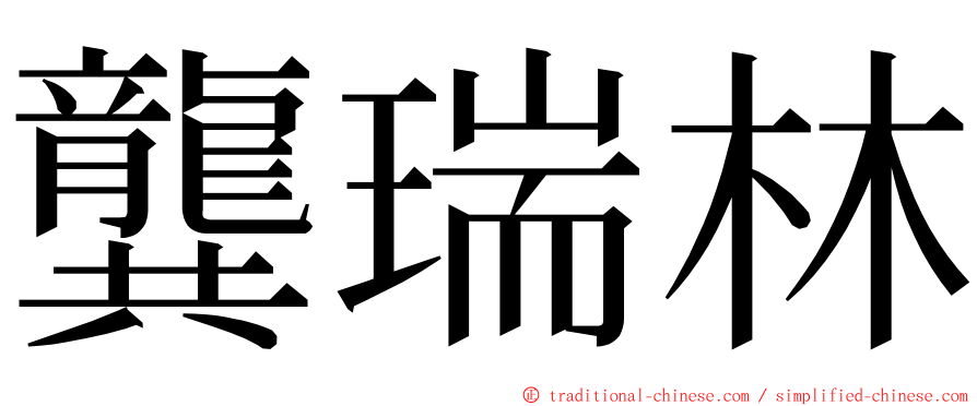 龔瑞林 ming font