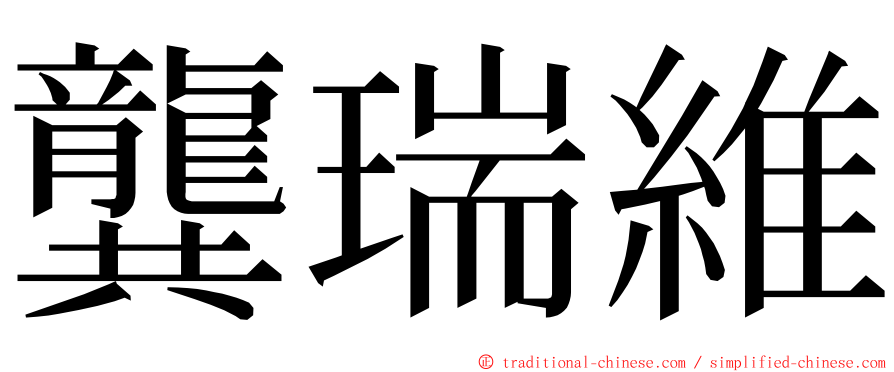 龔瑞維 ming font