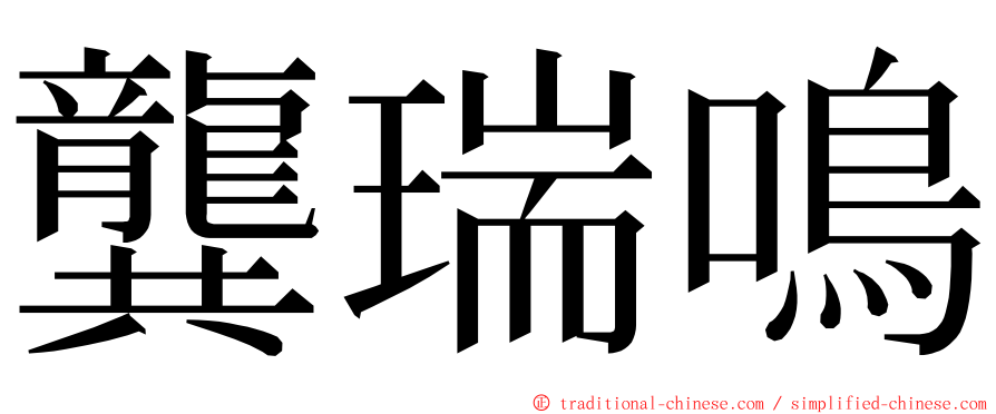 龔瑞鳴 ming font