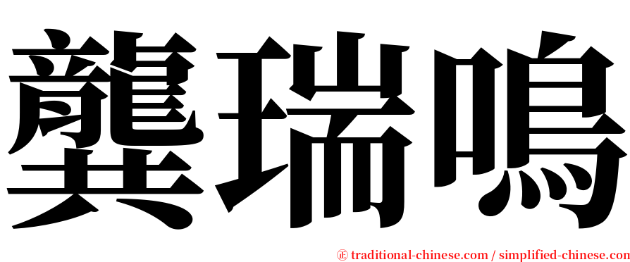 龔瑞鳴 serif font