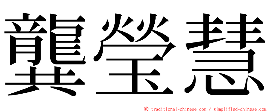 龔瑩慧 ming font