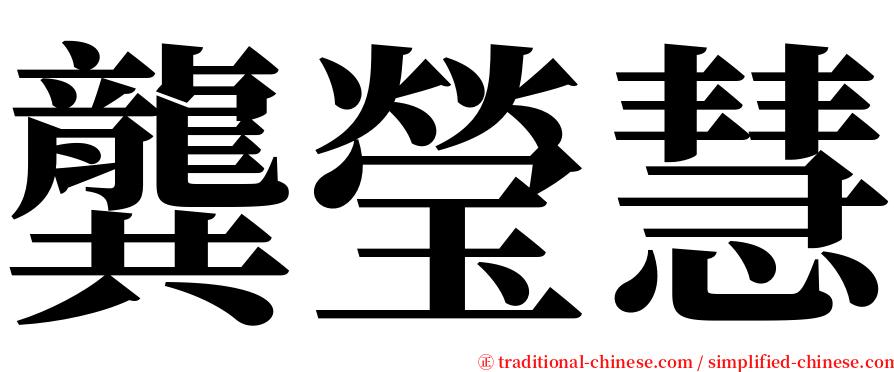 龔瑩慧 serif font