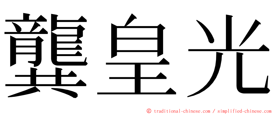 龔皇光 ming font