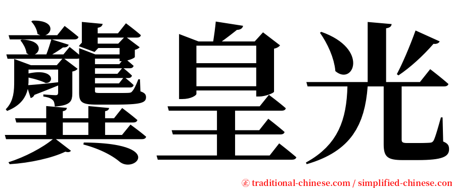 龔皇光 serif font
