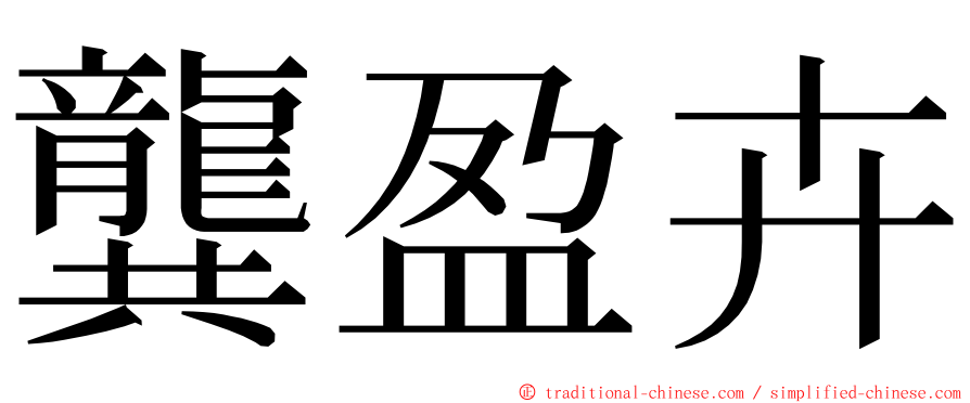 龔盈卉 ming font