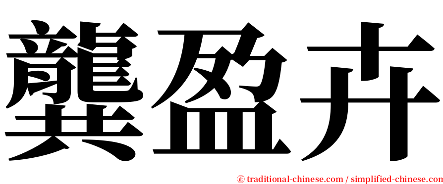 龔盈卉 serif font