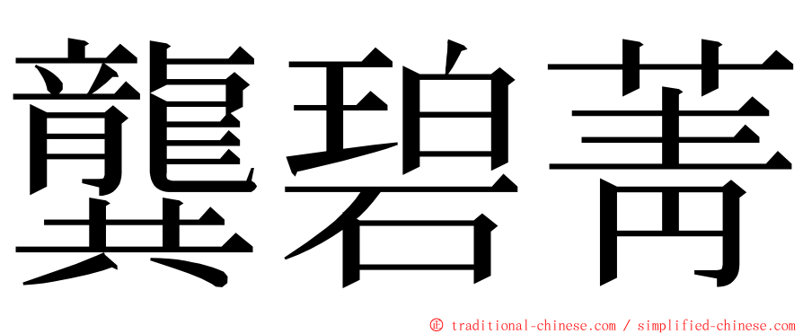 龔碧菁 ming font