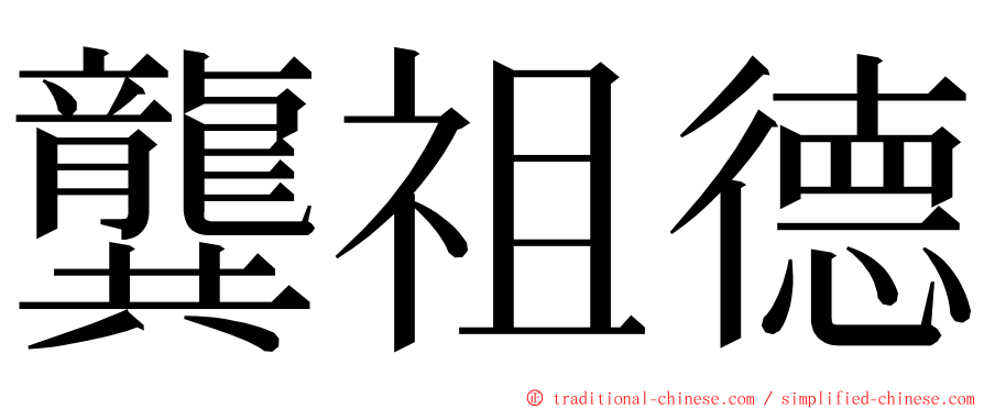 龔祖德 ming font