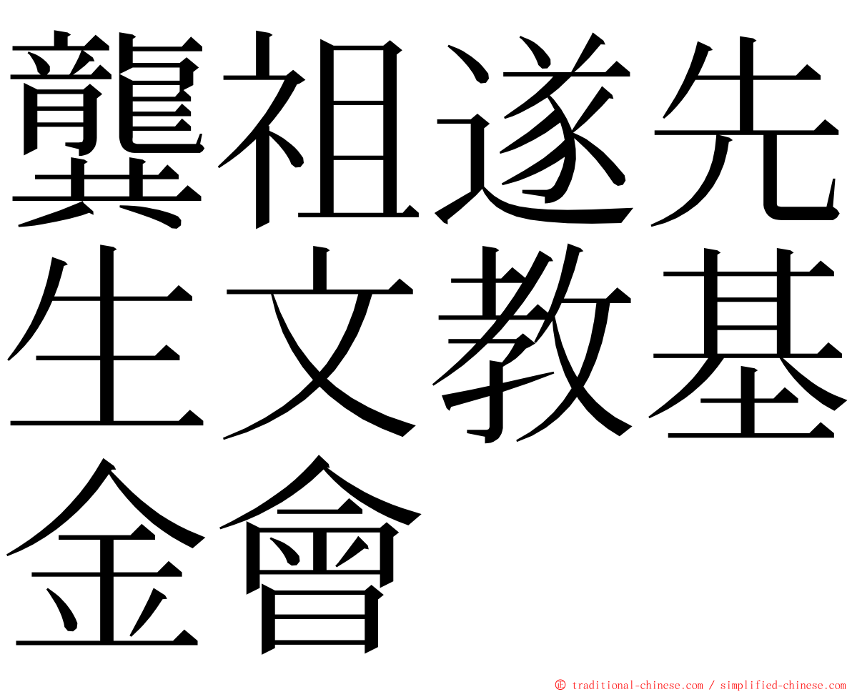 龔祖遂先生文教基金會 ming font