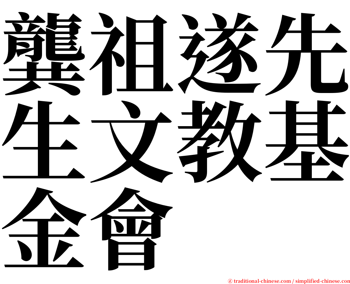 龔祖遂先生文教基金會 serif font