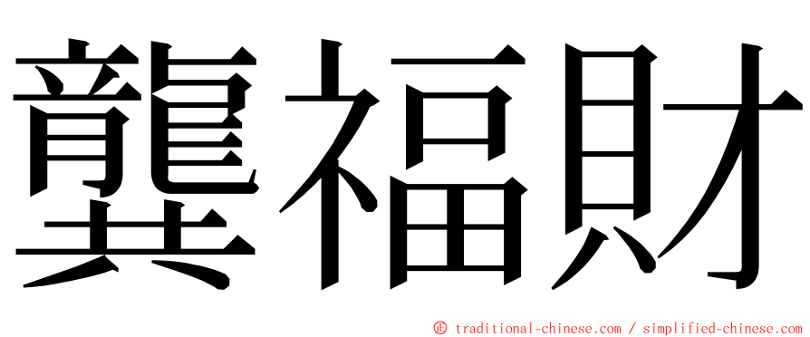 龔福財 ming font