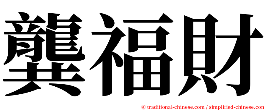 龔福財 serif font