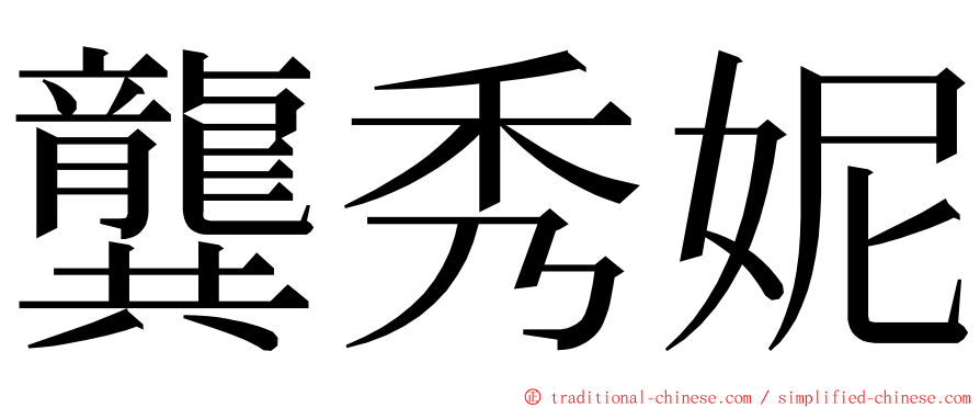 龔秀妮 ming font