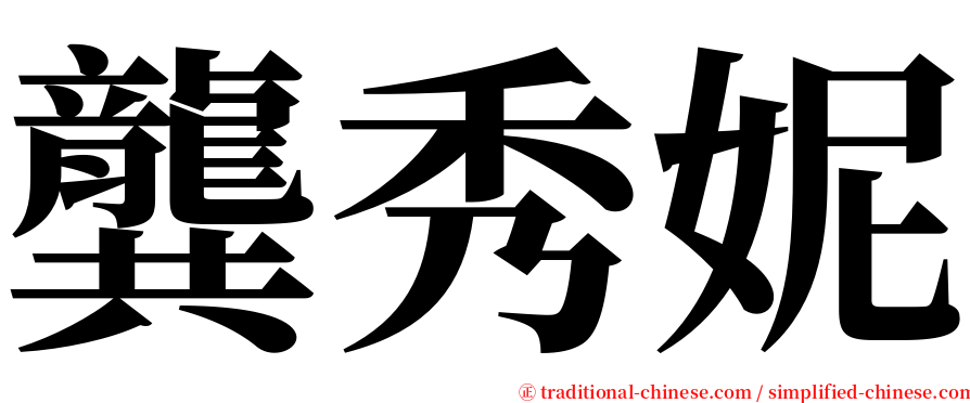 龔秀妮 serif font