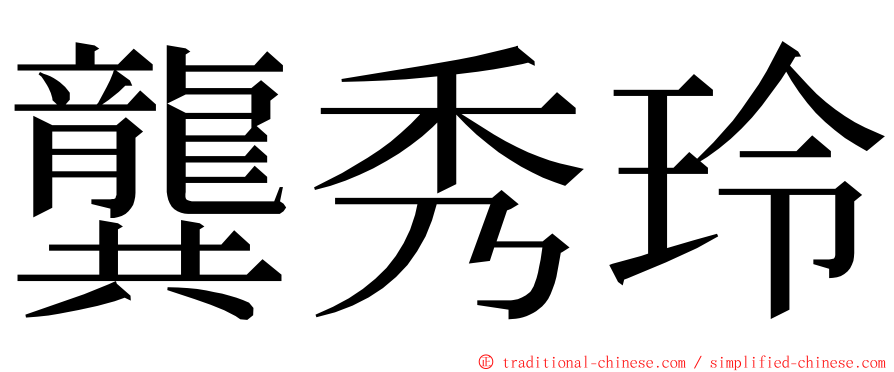 龔秀玲 ming font