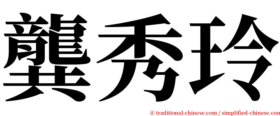 龔秀玲 serif font