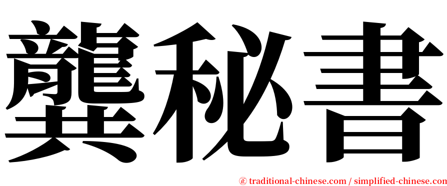 龔秘書 serif font