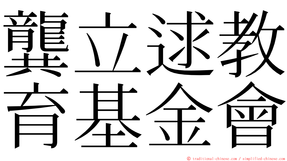 龔立逑教育基金會 ming font