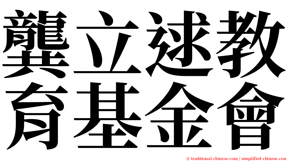 龔立逑教育基金會 serif font