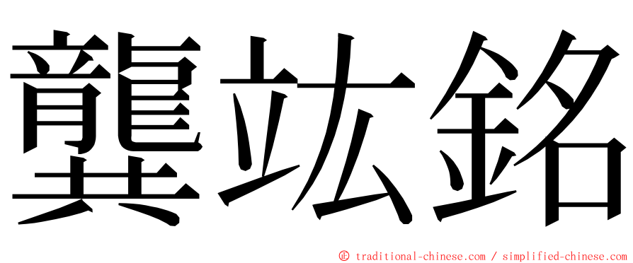 龔竑銘 ming font