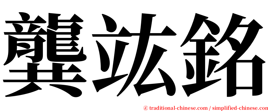 龔竑銘 serif font