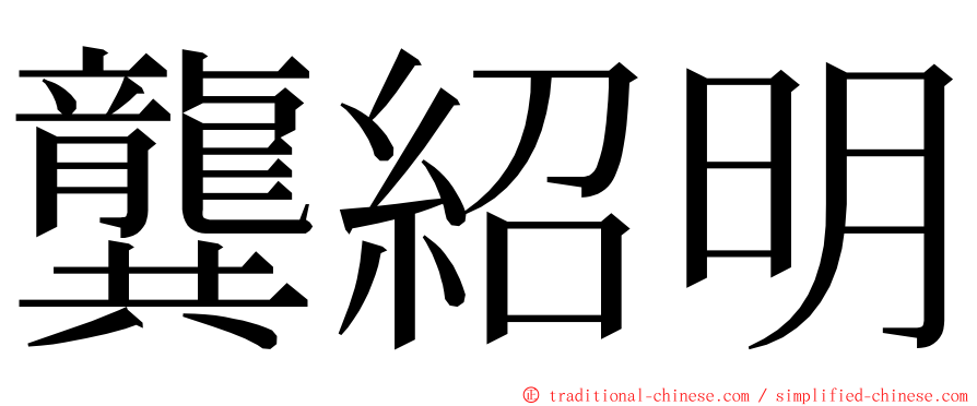 龔紹明 ming font