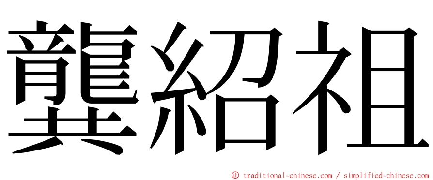 龔紹祖 ming font