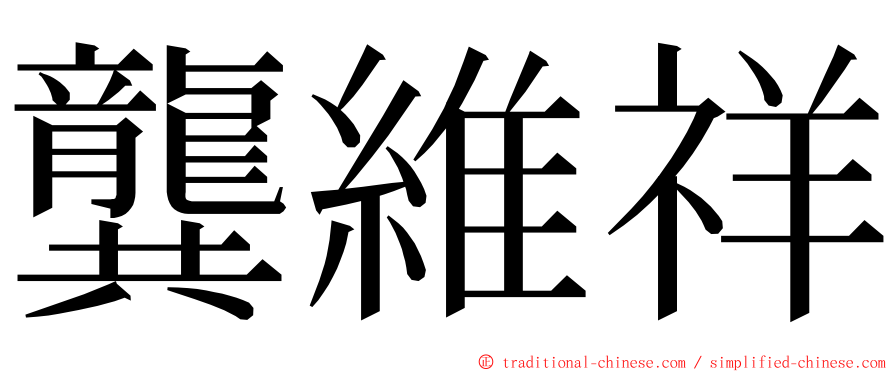 龔維祥 ming font