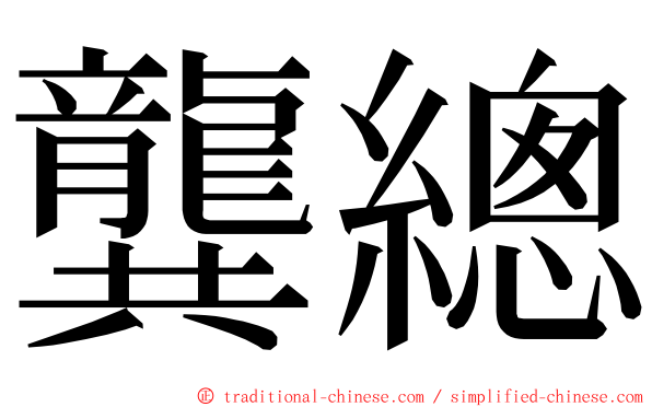 龔總 ming font