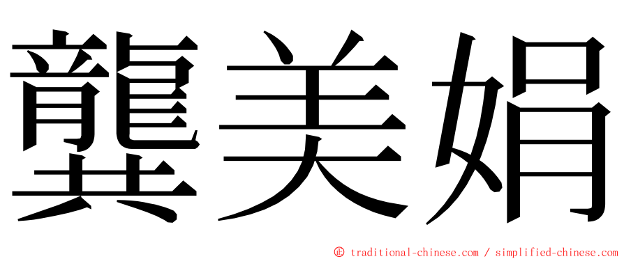 龔美娟 ming font