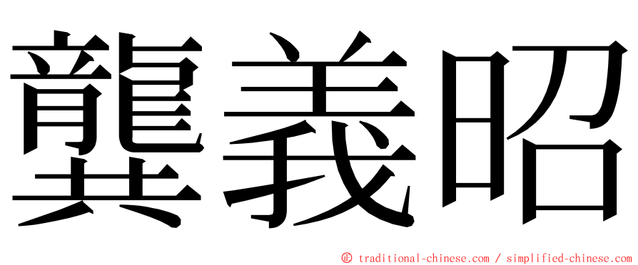 龔義昭 ming font