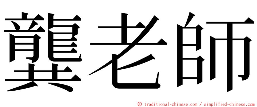 龔老師 ming font