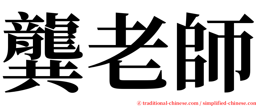 龔老師 serif font