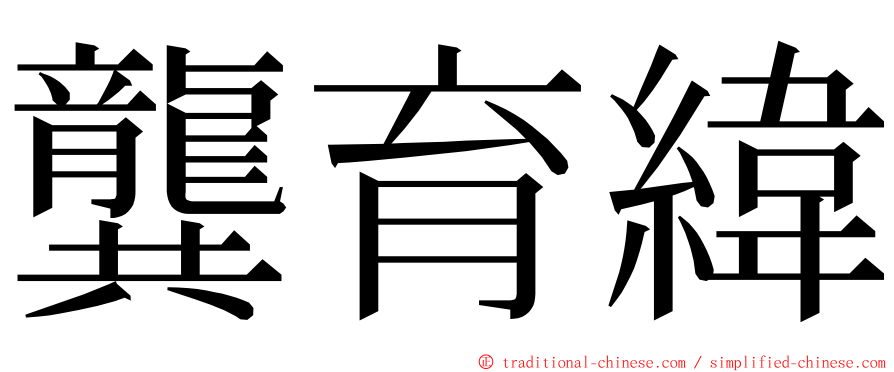 龔育緯 ming font