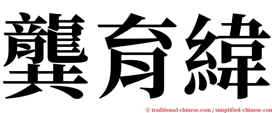 龔育緯 serif font