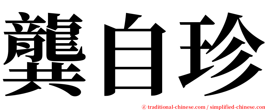 龔自珍 serif font