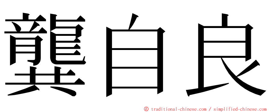 龔自良 ming font