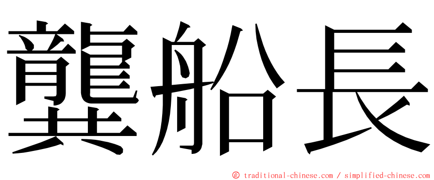 龔船長 ming font