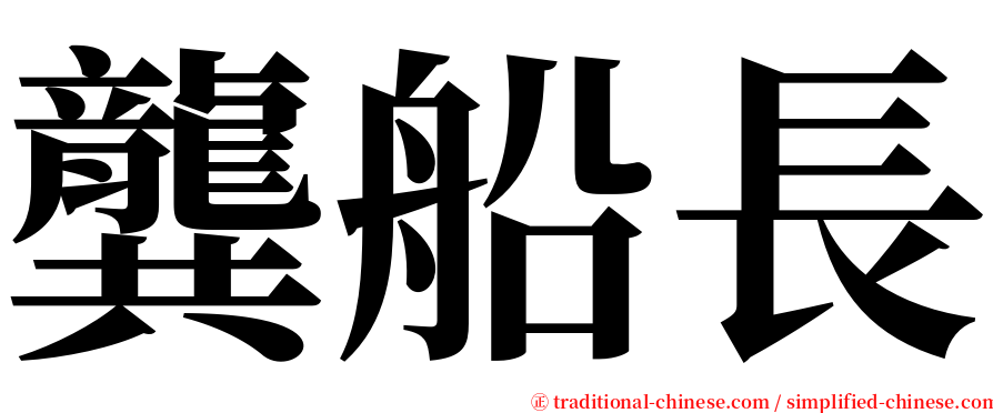 龔船長 serif font